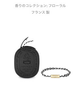 国内発送！diptyque ディプティック フレグランス ブレスレット オーローズ 新品未使用　完売