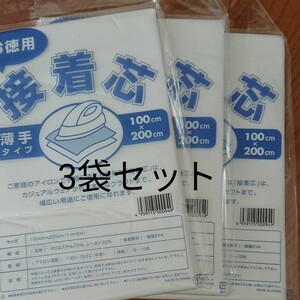 　送料無料 お徳用 接着芯 薄手タイプ　3袋セット 100cm×200cm 片面不織布 アイロン お洗濯可能