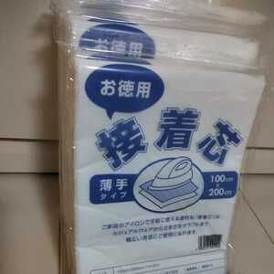お徳用接着芯 薄手タイプ 10袋セット　片面不織布 100cm×200cm アイロン お洗濯可能 マスク