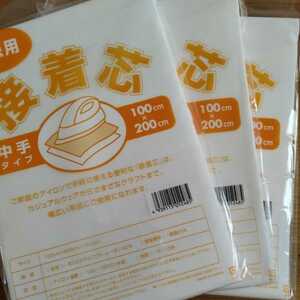 送料無料　 お徳用 接着芯 中手タイプ 3袋セット 100cm×200cm 片面不織布 アイロン お洗濯可能 マスク作り