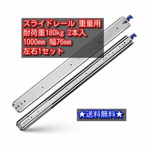 超重量用 スライドレール 超重量用 耐荷重180kg 1000mm 幅76mm 3段引 横付 工業用