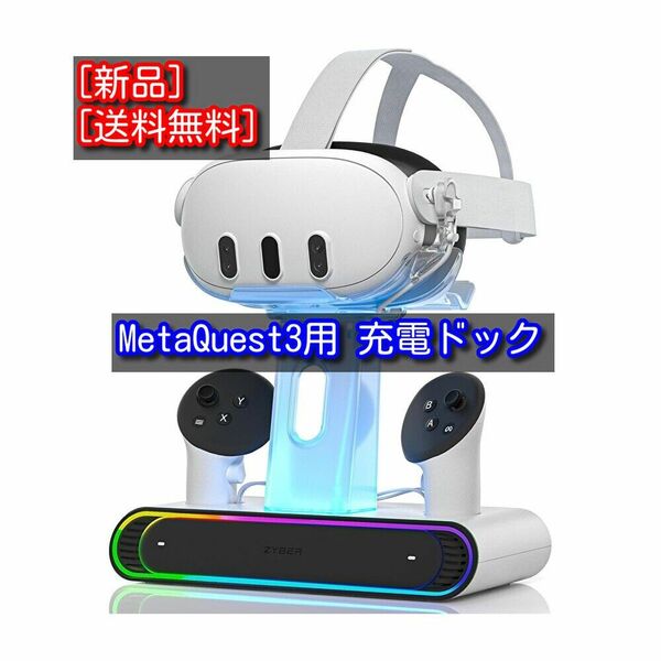 Meta Quest 3 メタクエスト3用 充電ドック急速充電ステーション
