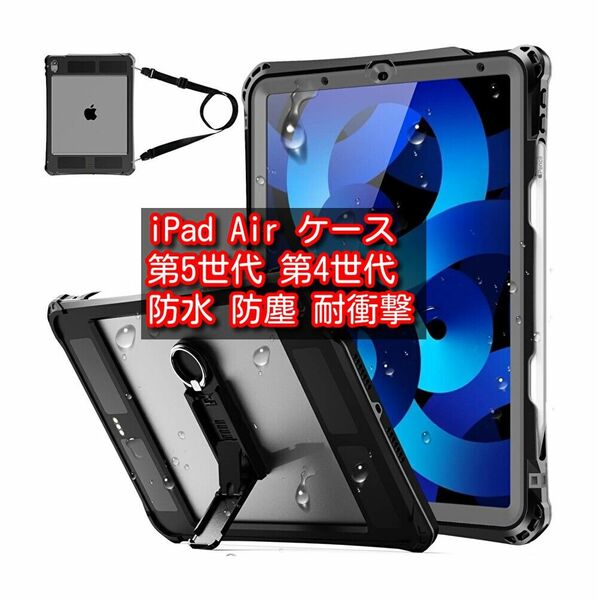 iPad Air ケース 第5世代 第4世代　防水 防塵 耐衝撃