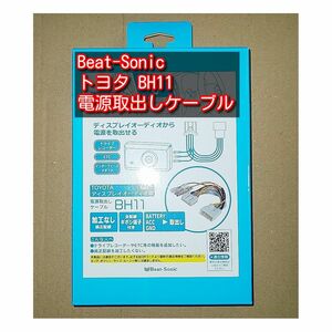 Beat-Sonic 電源取出しケーブル BH11 トヨタディスプレイオーディオ