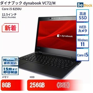 中古 ノートパソコン ダイナブック dynabook VC72/M Core i5 256GB Win11 12.5型 SSD搭載 ランクB 動作A 6ヶ月保証
