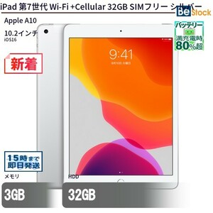 中古 タブレット iPad 第7世代 Wi-Fi +Cellular 32GB SIMフリー シルバー 本体 10.2インチ iOS16 Apple アップル 6ヶ月保証