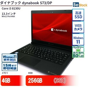 中古 ノートパソコン ダイナブック dynabook S73/DP Core i3 256GB Win11 13.3型 SSD搭載 ランクB 動作A 6ヶ月保証