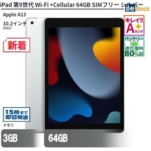 中古 タブレット iPad 第9世代 Wi-Fi +Cellular 64GB SIMフリー シルバー 本体 10.2インチ iOS16 Apple アップル 6ヶ月保証