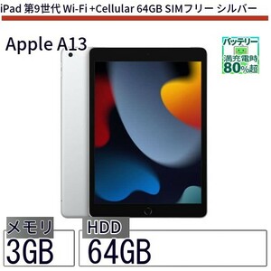 中古 タブレット iPad 第9世代 Wi-Fi +Cellular 64GB SIMフリー シルバー 本体 10.2インチ iOS16 Apple アップル 6ヶ月保証