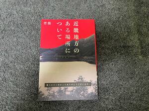 近畿地方のある場所について　背筋　KADOKAWA