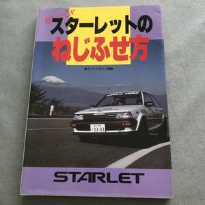 かっとび　スターレットのねじふせ方　本　TOYOTA STARLET トヨタ　山海堂　旧車　昭和車　絶版車　Japanese　vintage　sportscar　book　