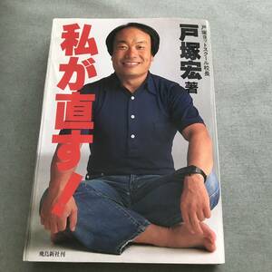 私が直す！　戸塚宏　本　戸塚ヨットスクール校長　スパルタ教育　昭和