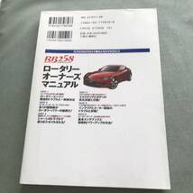 ロータリー オーナーズマニュアル RX-7 RX-8 FC3S FD3S E-JCESE E-JC3SE RX7 RX8 Mazda　rotary　engine　Japanese　car　BOOK_画像2