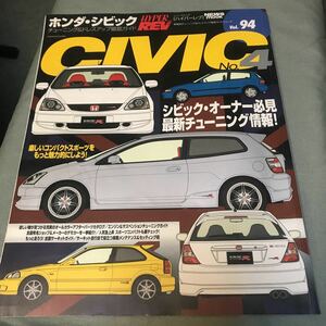 ハイパーレブ HONDA CIVIC no.4 EG6 EK9 EP3 シビック ホンダシビック TYPE R custom tuning japanese car magazine
