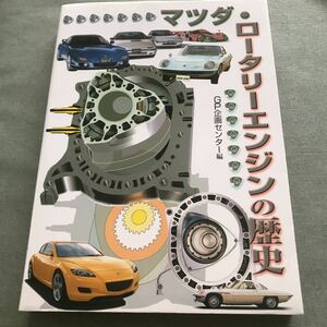 マツダ ロータリーエンジンの歴史　本　MAZDA RX-7 FD FC COSMO ROTARY ENGINE book SAVANNA