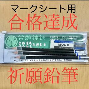 【合格祈願】マークシート用！合格達成 学力向上 祈願鉛筆/常磐神社/MONO/