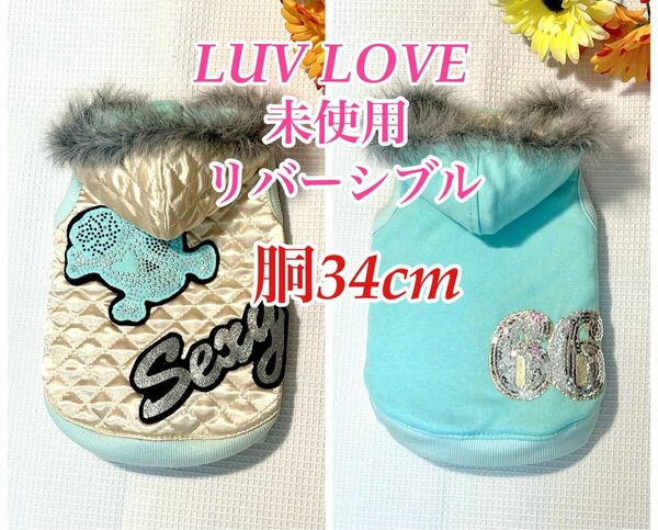 *未使用* 訳あり【犬服】LUV LOVE リバーシブル パーカー ブルー 胴34cm 