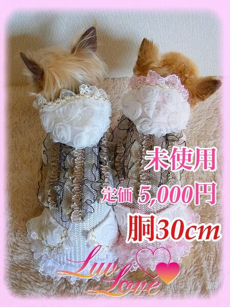 *未使用* 定価5,000円【犬服】LUV LOVE ワンピース ホワイト 胴30cm