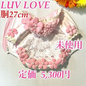 *未使用* 定価5,300円【犬服】LUV LOVE パーカー　胴27cm