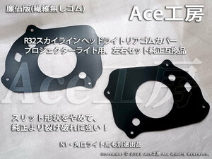 プロジェクタ ライト R32 ヘッドライト リアゴムカバー 左右 廉価版 BNR32 HCR32 HNR32 ECR32 HR32 GT-R GTS Ace工房 スカイライン ランプ 