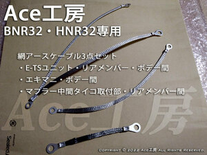 BNR32 HNR32専用 網アースケーブル3点セット タービン マフラー E-TSアース セット Ace工房 R32 GT-R SKYLINE スカイライン GNDケーブル