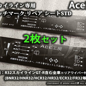 【2枚セット】BNR32 スイッチ マーク リペア シート ラベル クラスタ 内装 R32 スカイライン SKYLINE GT-R SWITCH MARKING REPAIR HCR32