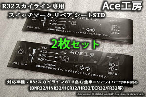 【2枚セット】BNR32 スイッチ マーク リペア シート ラベル クラスタ 内装 R32 スカイライン SKYLINE GT-R SWITCH MARKING REPAIR HCR32