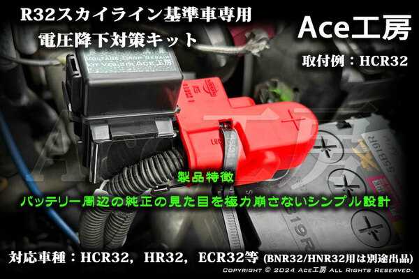 HCR32 電圧降下対策キット R32 スカイライン GTS HR32 ECR32 オルタネータ バッテリー RB20 RB25 ハーネス SKYLINE VOLTAGE DROP REPAIR 