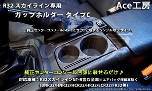 BNR32 純正風 カップホルダ ドリンクホルダ カードスロット コンソール 内装 R32 スカイライン GT-R HCR32 HNR32 SKYLINE CUP HOLDER