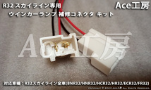 BNR32 ウインカー コネクタ カプラ 配線 フラッシャー ランプ R32 SKYLINE GT-R TURN SIGNAL HARNESS CONNECTER COUPLER HCR32 HNR32 ECR32_画像2