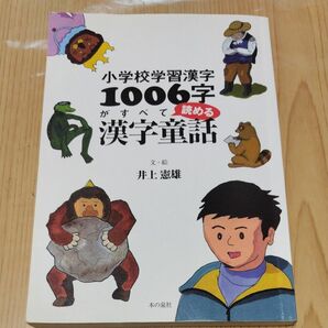 小学校学習漢字１００６字がすべて読める漢字童話 （小学校学習漢字） 井上憲雄／文・絵