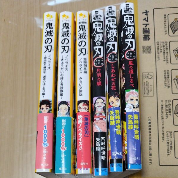 鬼滅の刃　ノベライズ　小説　6冊セット