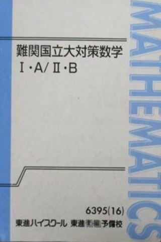 【最難関！】難関国立大対策数学Ⅰ・A／Ⅱ・B　旧帝大等の合格を勝ち取るため必要な実力を、東大京大一橋東工大の問題を通して身につける！