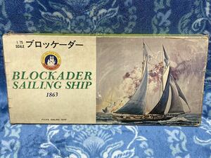 即決 不二美術模型 1/75 ブロッケーダー 1863 木製キット 未組立て BLOCKADER ヨット アメリカ 昭和 当時物 希少 絶版