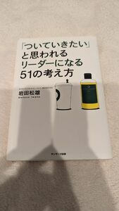 中古本　「ついていきたい」と思われるリーダーになる51の考え方　岩田松雄 著