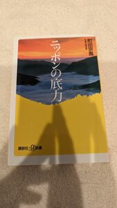 中古本　ニッポンの底力　町田宗鳳　著