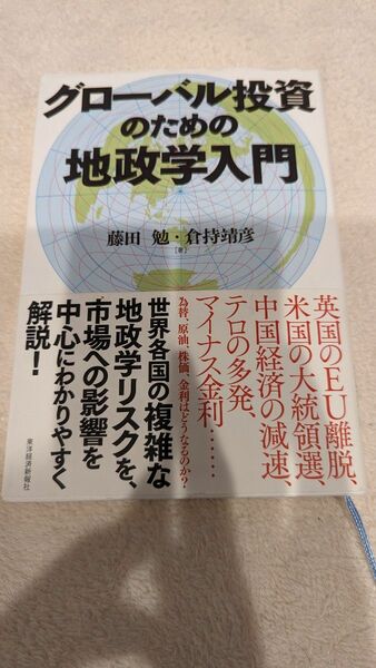 中古本　グローバル投資のための地政学入門　藤田勉　倉持靖彦 著