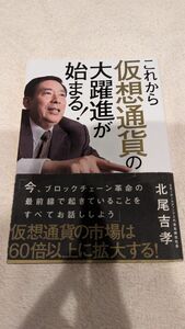 中古本　これから仮想通貨の大躍進が始まる！　北尾吉孝　著