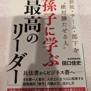 中古本　会社・チーム・部下を"絶対勝たせる人"　孫氏に学ぶ「最高のリーダー」　兵法書からビジネス書へ　田口佳史　著