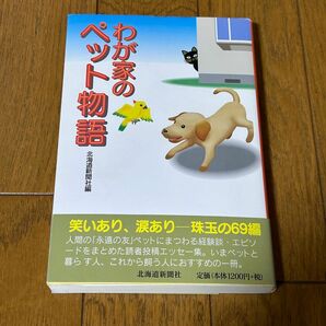 わが家のペット物語 北海道新聞社／編