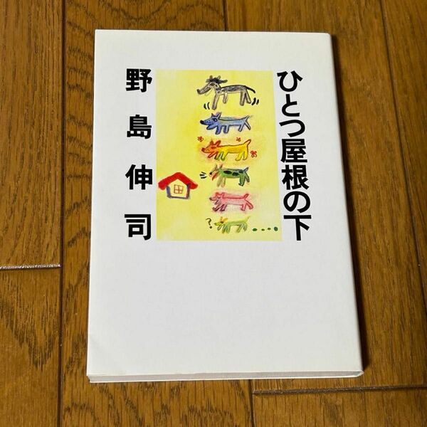 ひとつ屋根の下 （扶桑社文庫） 野島伸司／著