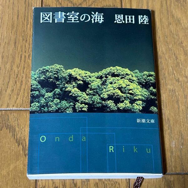 図書室の海 （新潮文庫） 恩田陸／著