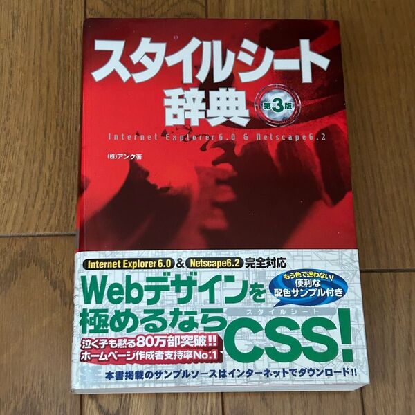 スタイルシート辞典　Ｉｎｔｅｒｎｅｔ　Ｅｘｐｌｏｒｅｒ　６．０　＆　Ｎｅｔｓｃａｐｅ　６．２ （第３版） アンク／著