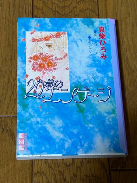 ２０歳（はたち）のエンゲージ （講談社漫画文庫） 真柴ひろみ／著