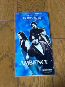 【CD】最後の約束-See you again-/AMBIENCE、 北川浩