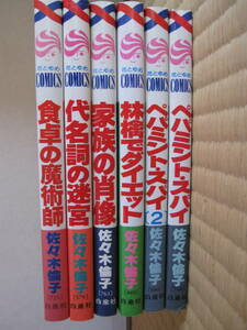 佐々木倫子著　ペパミント・スパイ1,2巻　林檎でダイエット　食卓の魔術師　家族の肖像　代名詞の迷宮