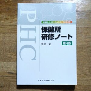 保健所研修ノート　研修医・コメディカルスタッフのための （研修医・コメディカルスタッフのための） （第４版） 安武繁／著