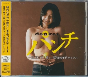 CD●dankai パンチ ~東京に吹く風~ 昭和40年代ポップス/荒木一郎,オックス,安田南,ザ・キングトーンズ,麻田奈美,他　帯付