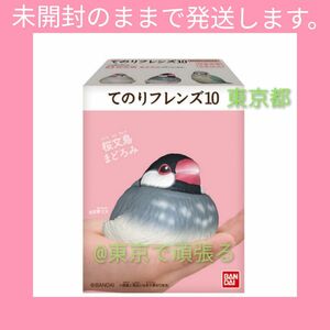 てのりフレンズ 10 てのり文鳥　桜文鳥 まどろみ　手乗りフレンズ　Friends　ソフビ　 フィギュア　新品 置物 鳥 食玩