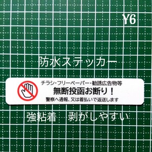 チラシ投函お断りステッカーシール　ポスティング禁止用に